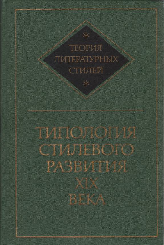 Обложка Теория литературных стилей. Вып. 2. Типология стилевого развития XIX века. 1977.