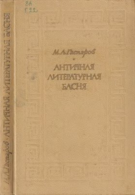 Обложка Гаспаров М.Л. Античная литературная басня. 1971.