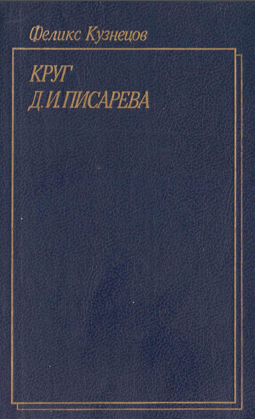 Обложка Кузнецов Ф.Ф. Круг Д.И. Писарева. 1990.