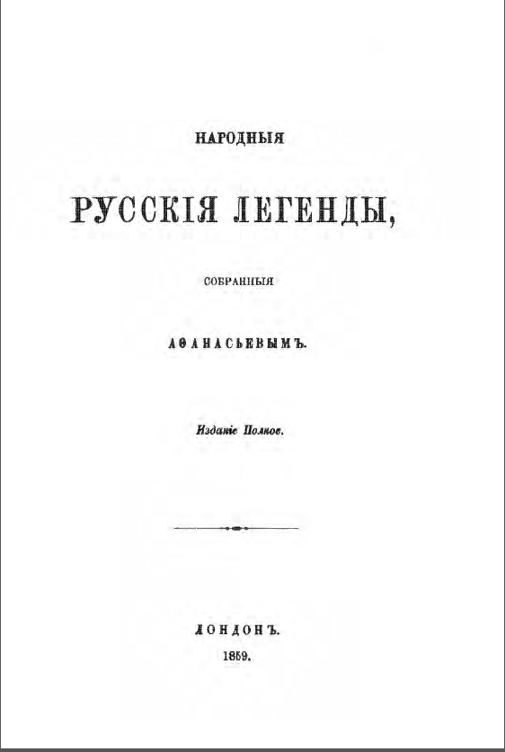 Обложка Афанасьев А. Народные русские легенды. 1859.
