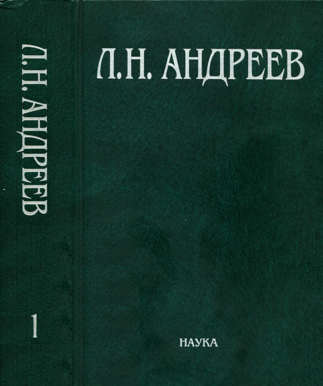 Обложка Андреев Л.Н. ПСС в 23 т. Т. 1. 2007.
