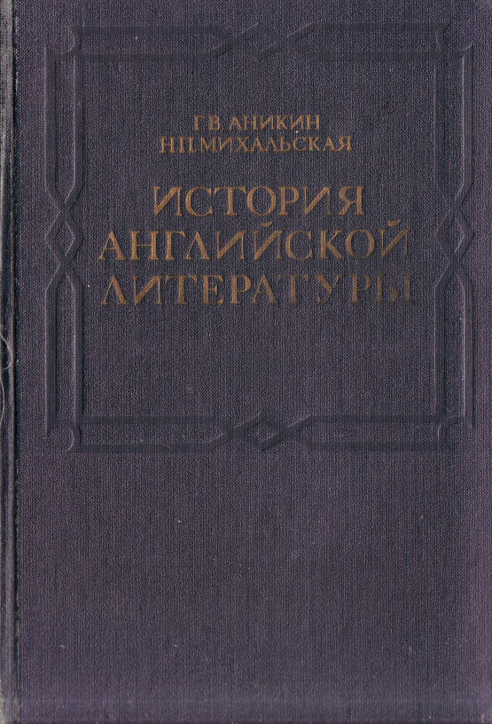 Обложка Аникин Г. В., Михальская Н. П. История английской литературы. 1975.