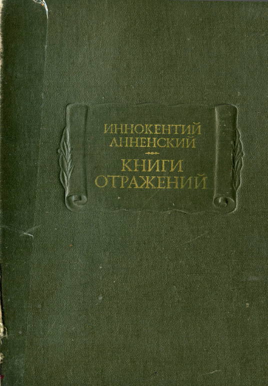 Обложка Анненский И. Книги отражений. 1979.