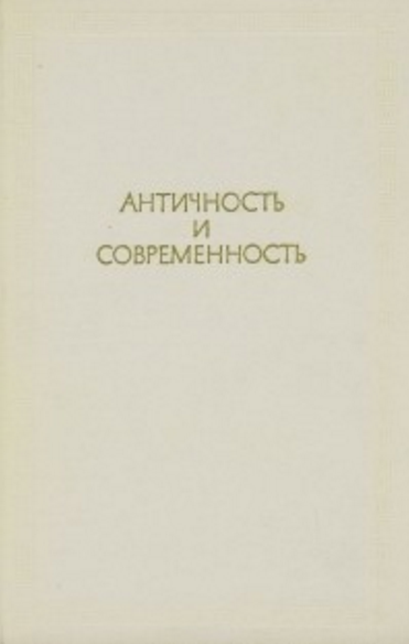 Обложка Античность и современность. 1972.