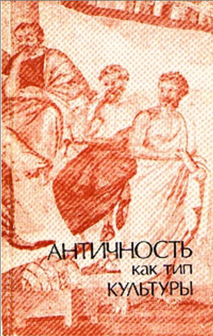 Обложка Античность как тип культуры. 1988.