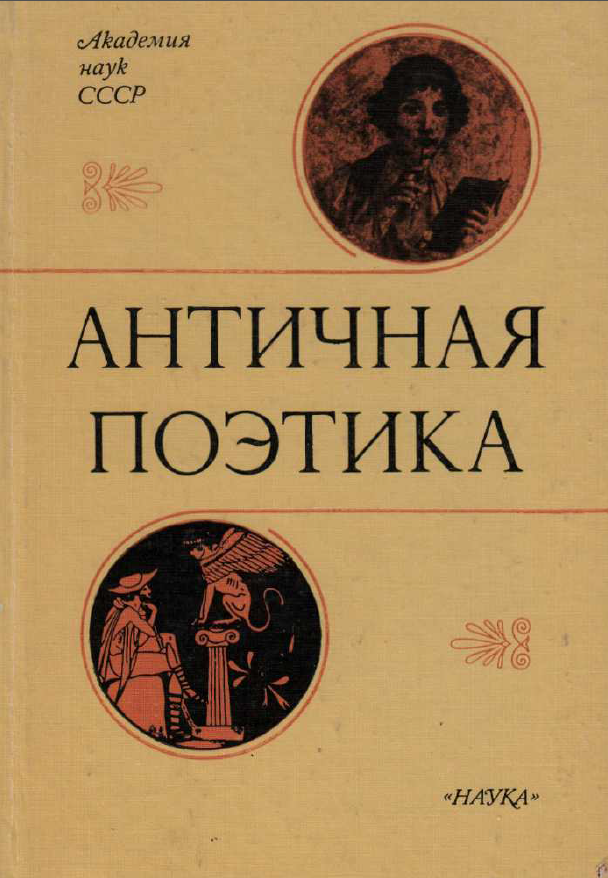 Обложка Античная поэтика. Риторическая теория и литературная практика. 1991.