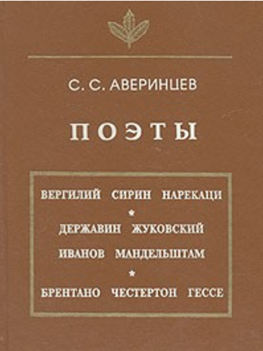 Обложка Аверинцев С.С. Поэты. 1996.