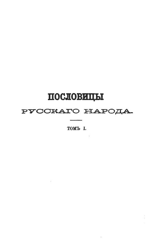 Обложка Даль В. Пословицы русского народа. Том I. 1879.