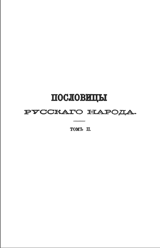 Обложка Даль В. Пословицы русского народа. Том II. 1879.