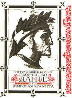 Обложка Голенищев-Кутузов И.Н. Данте и мировая культура. 1971.
