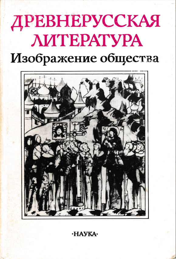Обложка Древнерусская литература. Изображение общества. 1991.