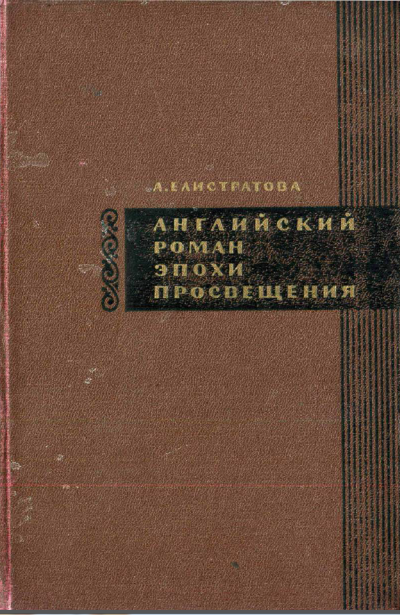 Обложка Елистратова А.А. Английский роман эпохи Просвещения. 1966.