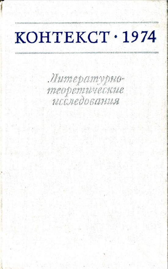 Обложка Контекст - 1974. Литературно-теоретические исследования. 1975.