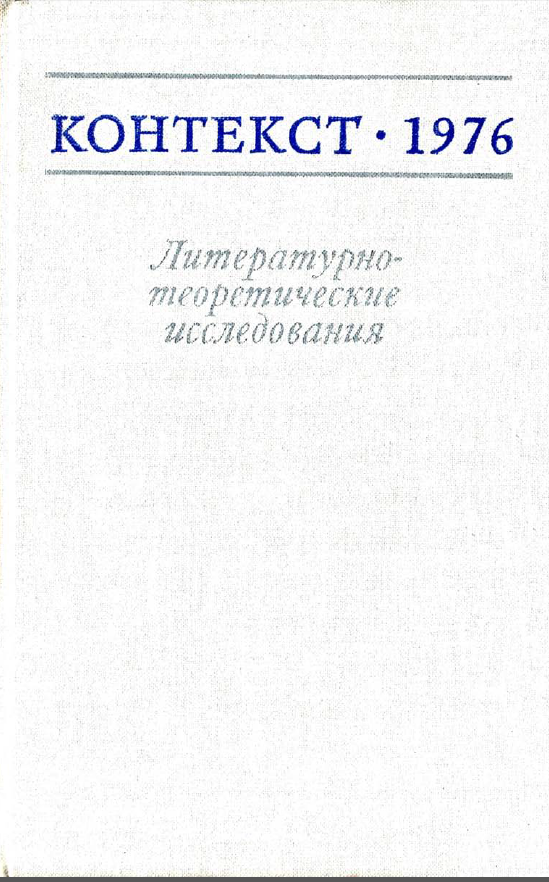 Обложка Контекст - 1976. Литературно-теоретические исследования. 1977.