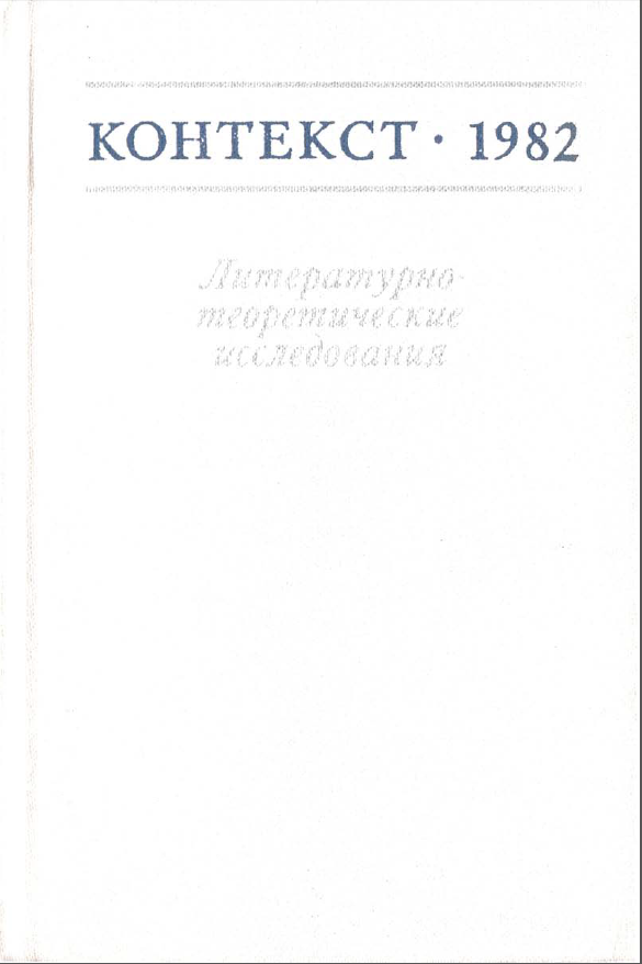 Обложка Контекст - 1982. Литературно-теоретические исследования. 1983.
