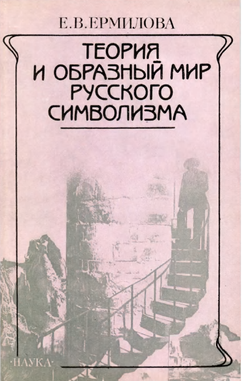 Обложка Ермилова Е.В. Теория и образный мир русского символизма. 1989.