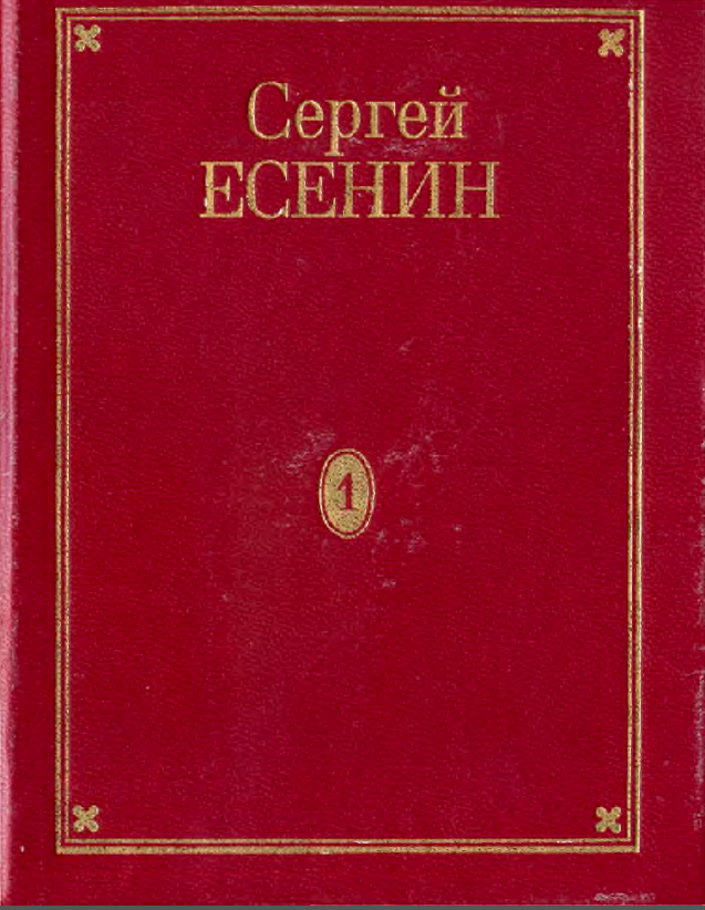 Обложка Есенин С.А. ПСС в 7 томах. Т. 1. 1995.