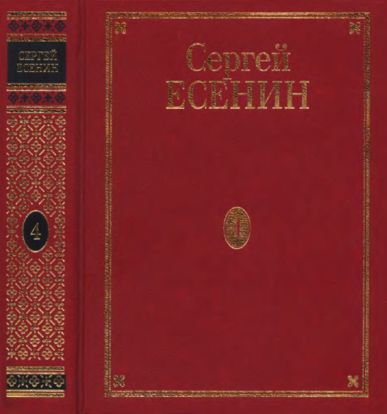 Обложка Есенин С.А. ПСС в 7 томах. Т. 4. 2004.