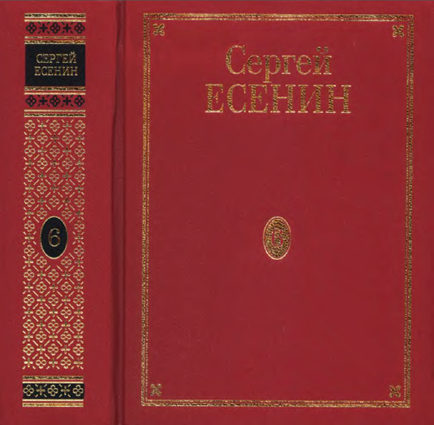 Обложка Есенин С.А. ПСС в 7 томах. Т. 6. 2005.