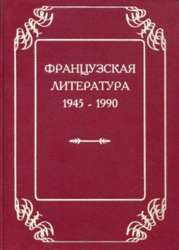 Обложка Французская литература 1945—1990. 1995.
