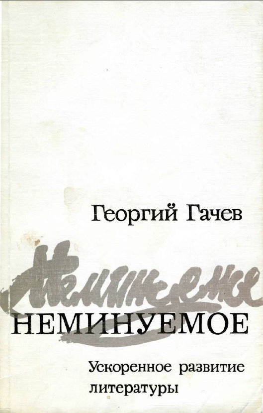 Обложка Гачев Г.Д. Неминуемое: Ускоренное развитие литературы. 1989.