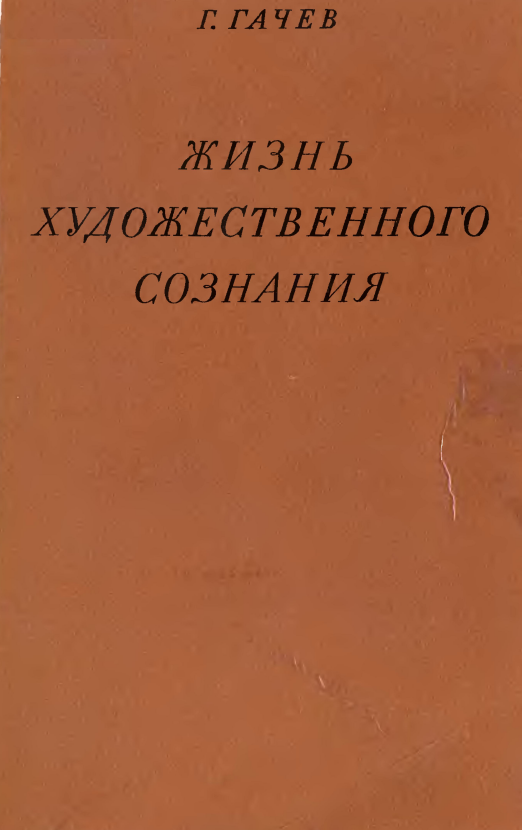 Обложка Гачев Г.Д. Жизнь художественного сознания: Очерки по истории образа. 1972.