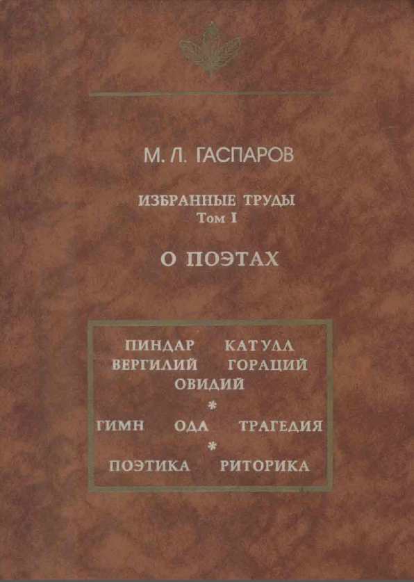 Обложка Гаспаров М.Л. Избранные труды. Тт. I—III. 1997.