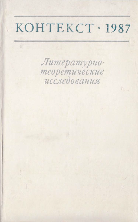 Обложка Контекст - 1987. Литературно-теоретические исследования. 1988.