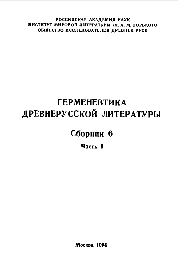 Обложка Герменевтика древнерусской литературы. Вып.  6 часть. 1. 1994.