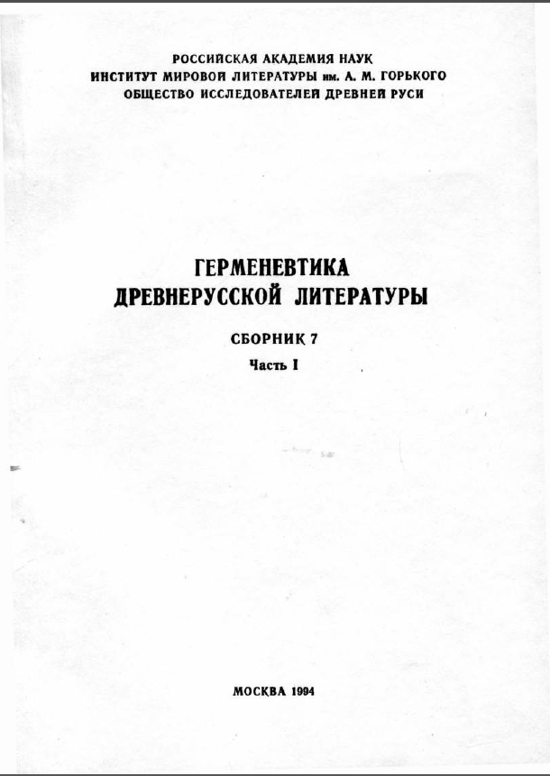 Обложка Герменевтика древнерусской литературы. Вып.  7 часть 1. 1994.