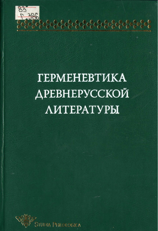 Обложка Герменевтика древнерусской литературы. Вып. 12. 2005.