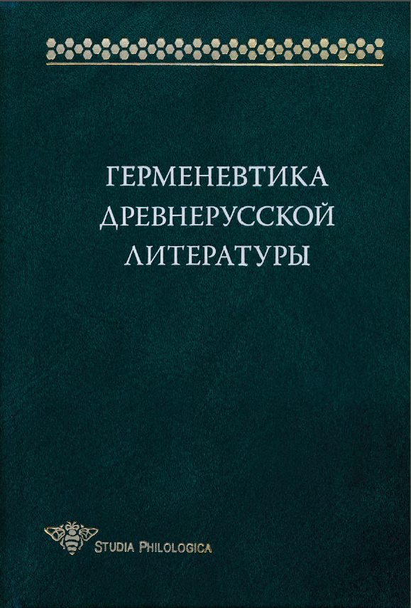 Обложка Герменевтика древнерусской литературы. Вып. 15. 2010.