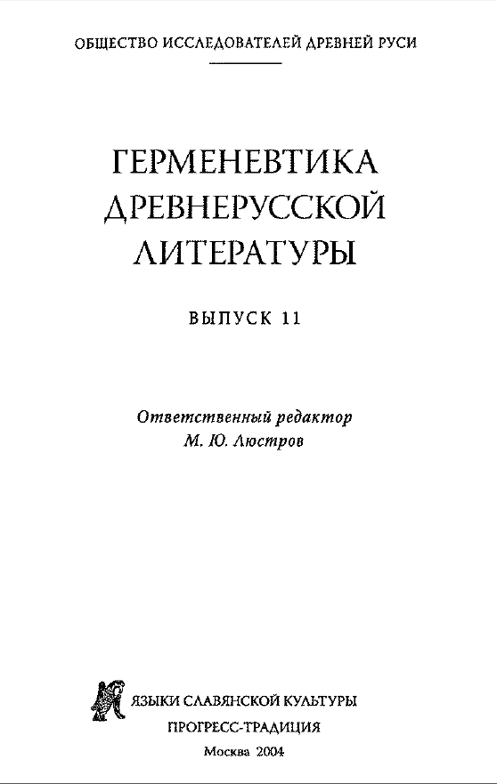 Обложка Герменевтика древнерусской литературы. Вып. 11. 2004.