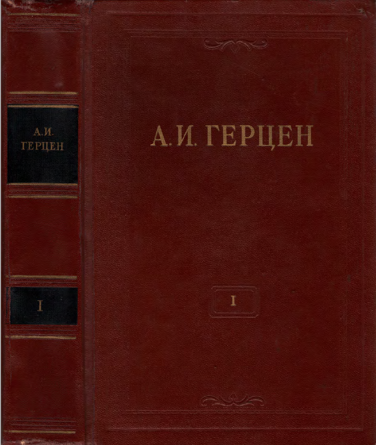 Обложка Герцен А.И. Собрание сочинений в 30 тт. Том  1. 1954.