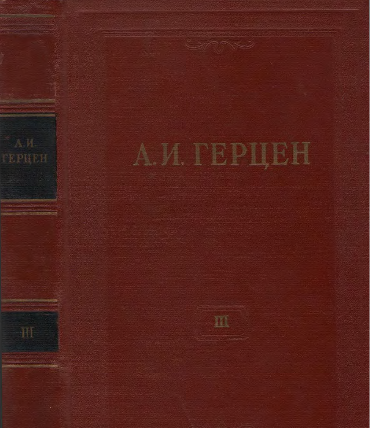 Обложка Герцен А.И. Собрание сочинений в 30 тт. Том  3. 1954.