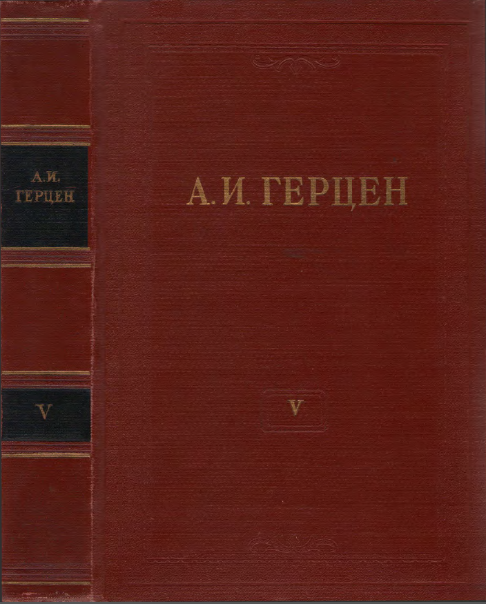 Обложка Герцен А.И. Собрание сочинений в 30 тт. Том  5. 1955.