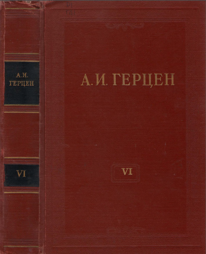 Обложка Герцен А.И. Собрание сочинений в 30 тт. Том  6. 1955.