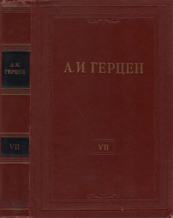 Обложка Герцен А.И. Собрание сочинений в 30 тт. Том  7. 1956.
