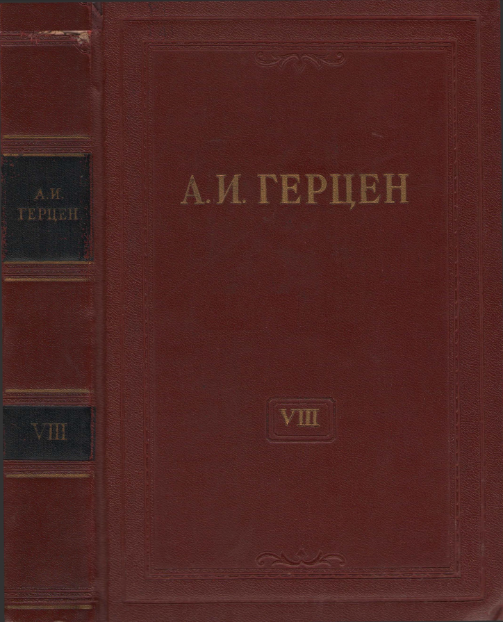 Обложка Герцен А.И. Собрание сочинений в 30 тт. Том  8. 1956.