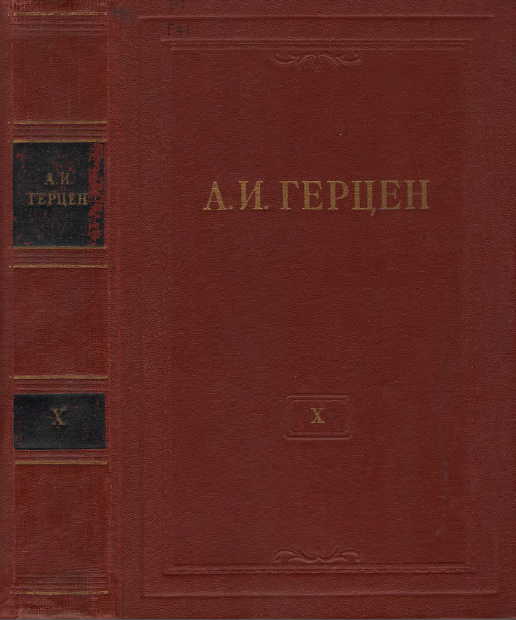 Обложка Герцен А.И. Собрание сочинений в 30 тт. Том 10. 1956.