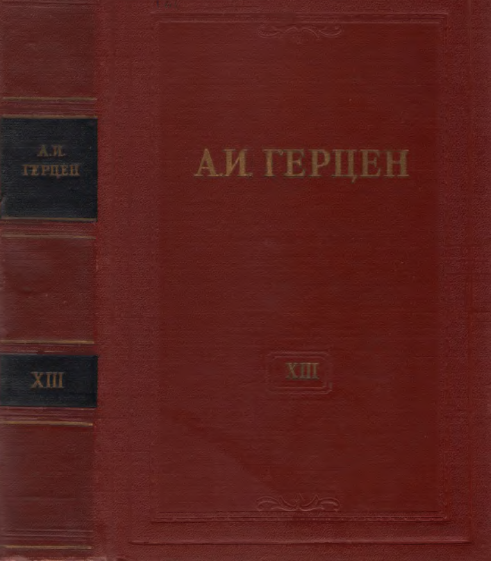 Обложка Герцен А.И. Собрание сочинений в 30 тт. Том 13. 1958.