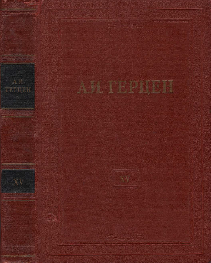 Обложка Герцен А.И. Собрание сочинений в 30 тт. Том 15. 1958.