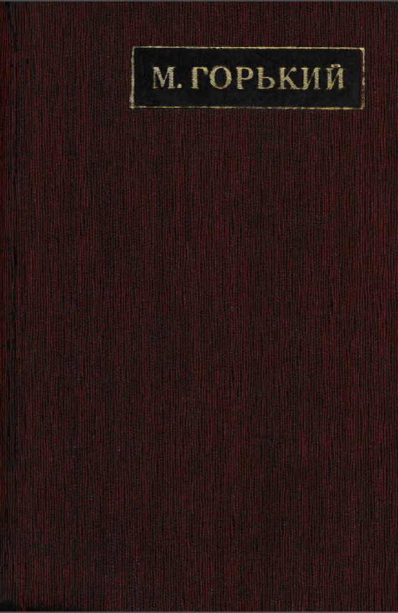 Обложка Горький М. Полное собрание сочинений. Художественные произведения в 25 томах. Том 24. 1975.