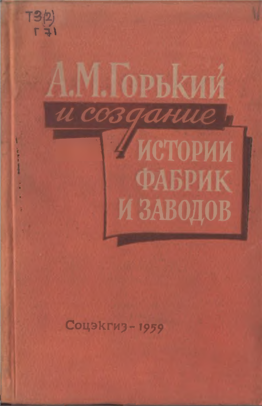 Обложка А.М. Горький и создание истории фабрик и заводов. 1959.