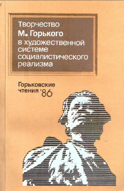Обложка Горьковские чтения. 1986.
