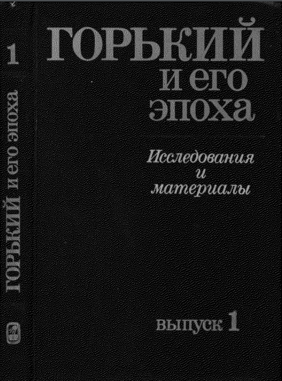 Обложка Горький и его эпоха. Вып. 1: Неизвестный Горький: материалы и исследования. 1989.