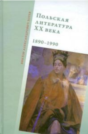 Обложка Хорев В.А. Польская литература XX века. 2009.