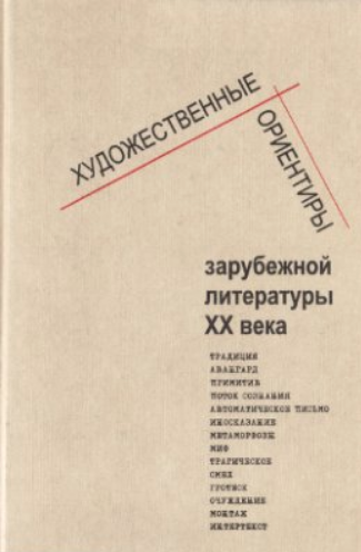 Обложка Художественные ориентиры зарубежной литературы XX века. 2002.