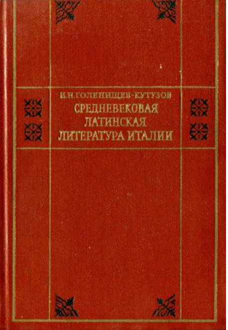 Обложка Голенищев-Кутузов И.Н. Средневековая латинская литература Италии. 1972.