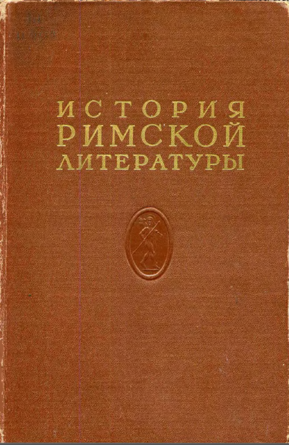 Обложка История римской литературы. Т. 1. 1959.